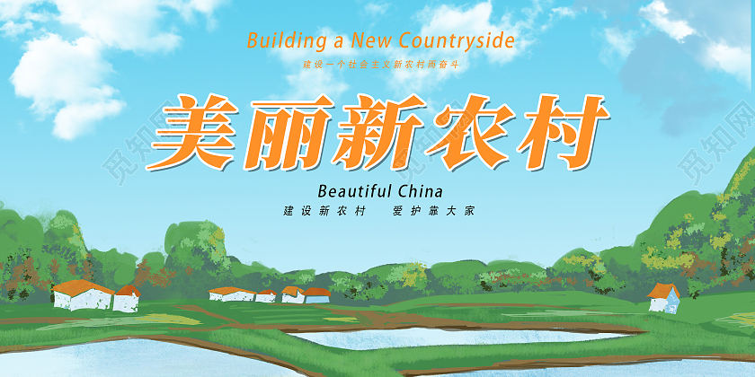绿色简约时尚大气美丽乡村建设展板乡村建设美丽新农村展板