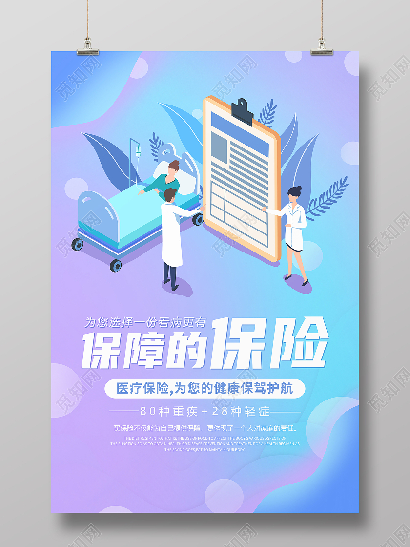 蓝紫渐变有保障的保险 医疗保险海报