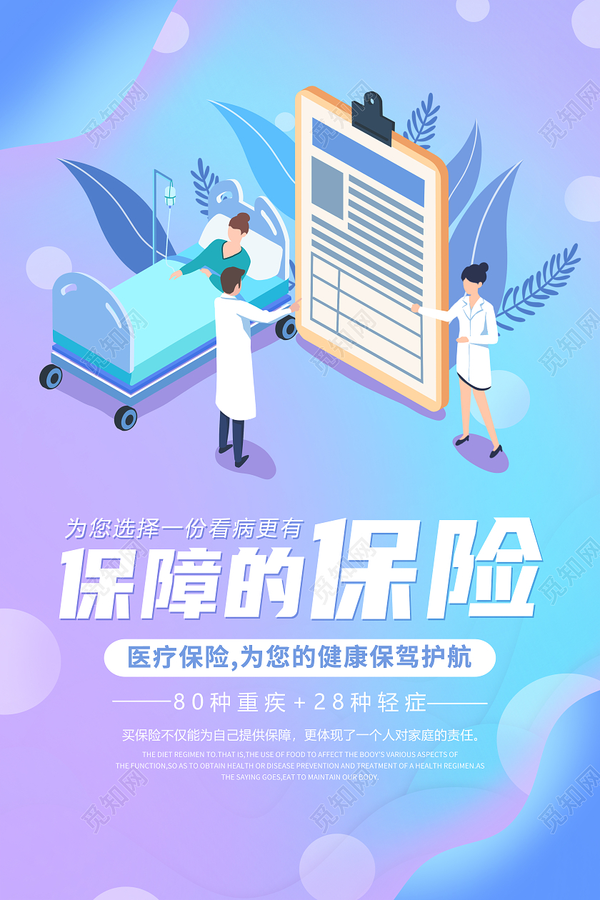 蓝紫渐变有保障的保险 医疗保险海报