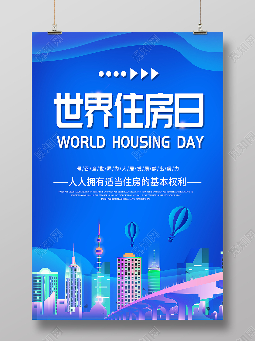 蓝色卡通世界住房日住房日宣传海报