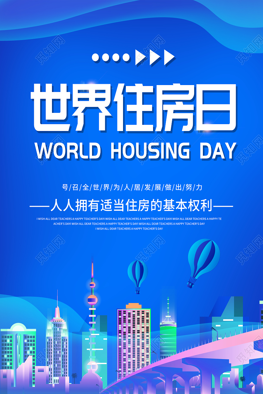 蓝色卡通世界住房日住房日宣传海报