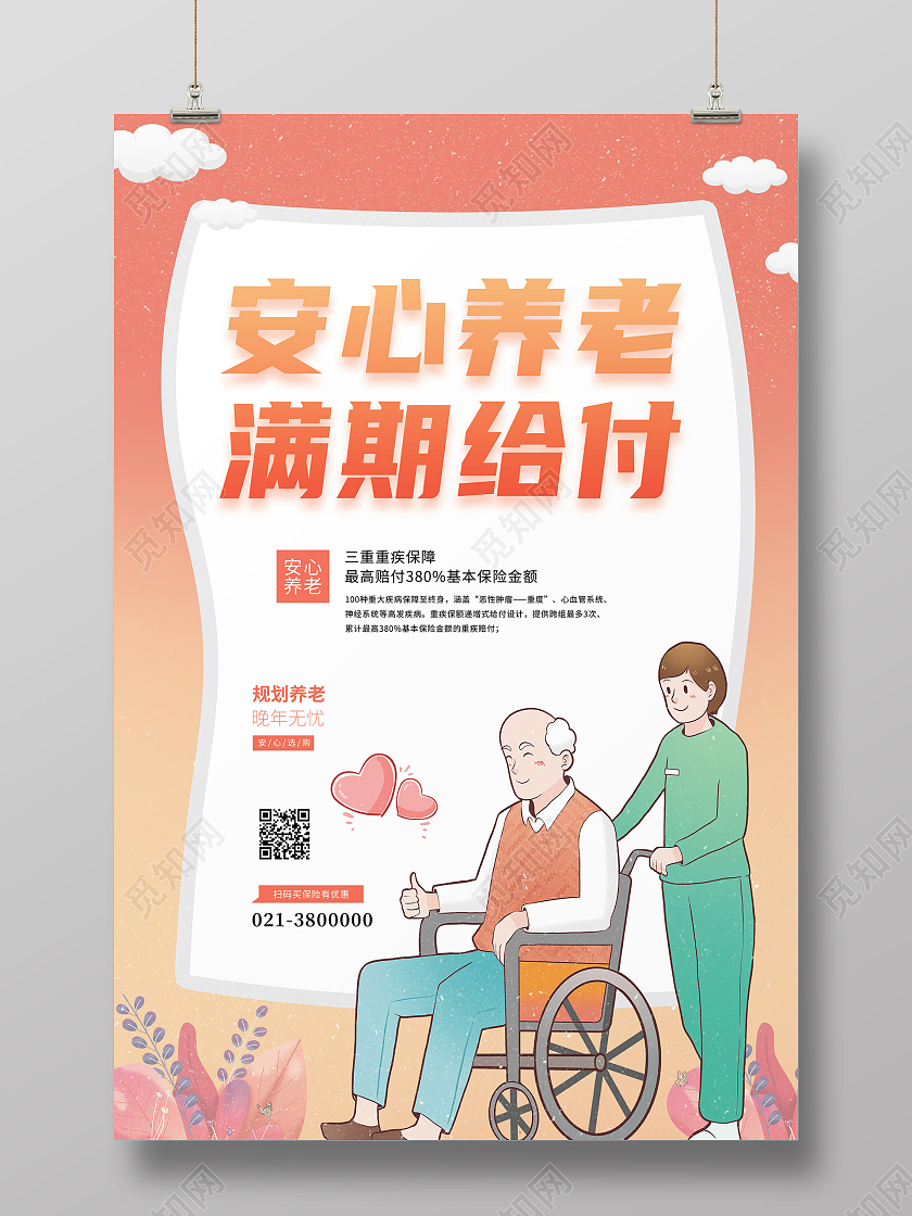 红色卡通安心养老满期给付养老保险海报