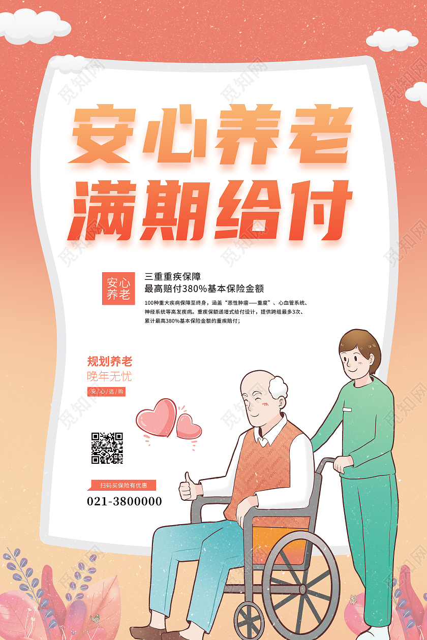 红色卡通安心养老满期给付养老保险海报