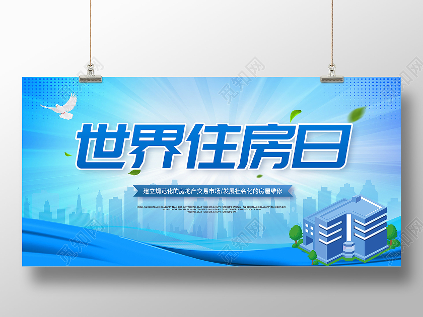 蓝色卡通世界住房日住房日宣传展板