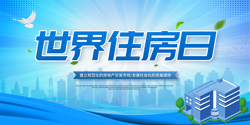 蓝色卡通世界住房日住房日宣传展板