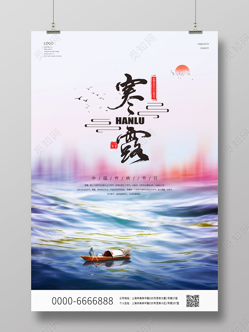 彩色中国风寒露中国传统节气海水河流山峰宣传海报