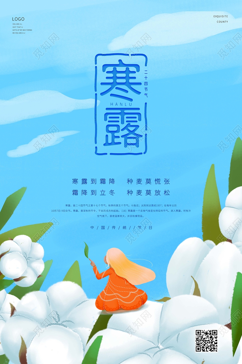 蓝色中国风卡通风格中国传统节气棉花露水云朵蓝天宣传海报寒露