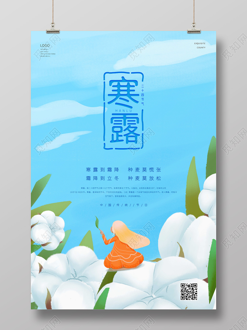 蓝色中国风卡通风格中国传统节气棉花露水云朵蓝天宣传海报寒露