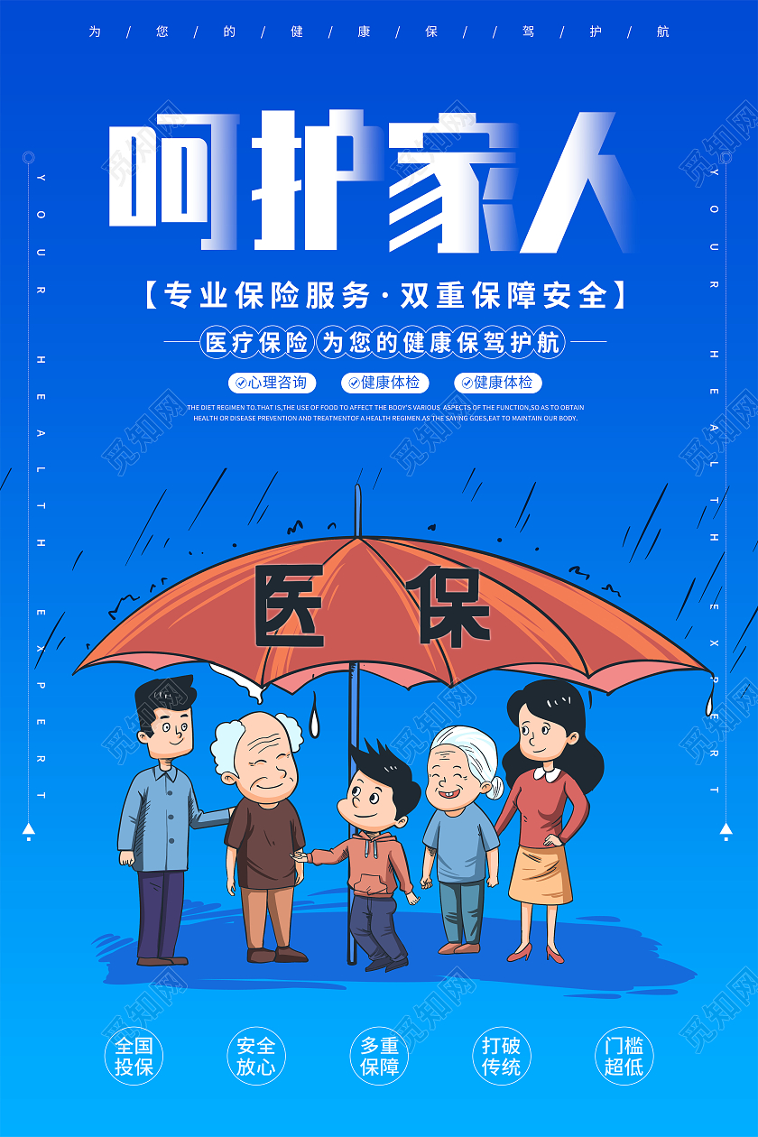 蓝色插画医疗保险 呵护家人宣传海报