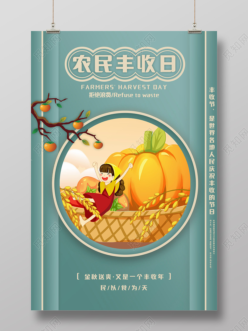2021中国农民丰收节感党恩庆丰收丰收季模板设计中国农民丰收节海报