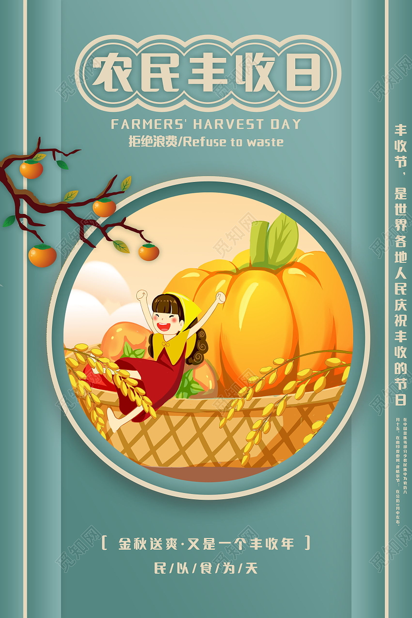 2021中国农民丰收节感党恩庆丰收丰收季模板设计中国农民丰收节海报