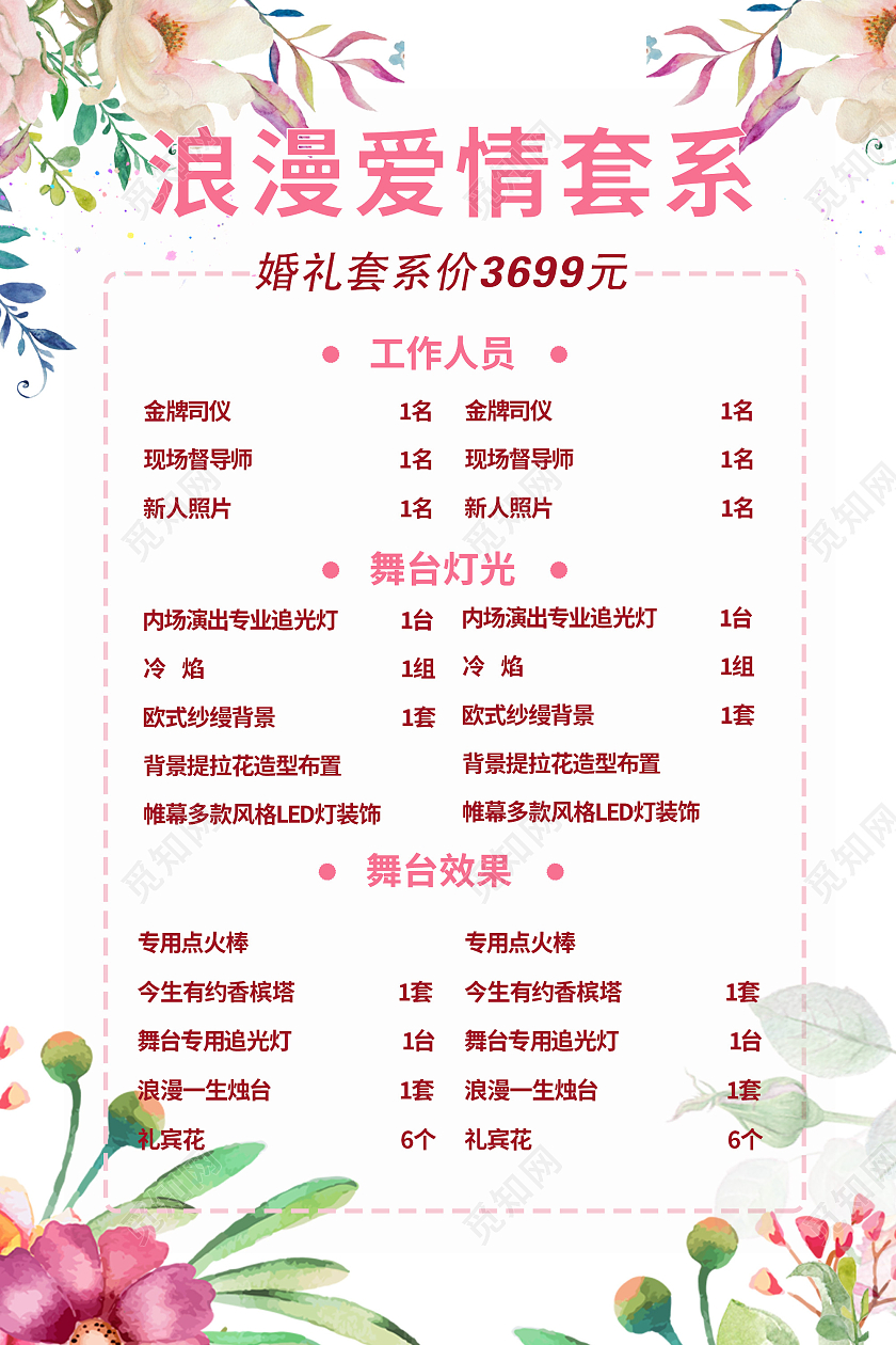 浅粉色唯美小清新婚庆礼仪公司价目表婚庆价目表