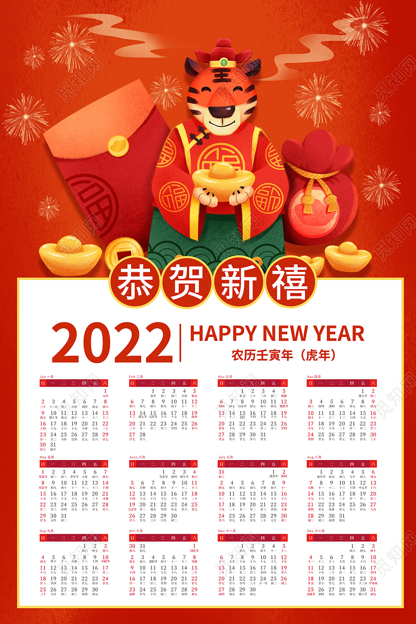 红色插画恭贺新禧虎年2022挂历日历2022挂历日历海报