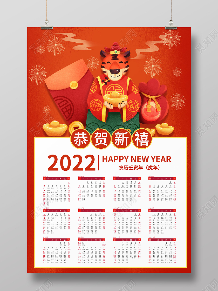 红色插画恭贺新禧虎年2022挂历日历2022挂历日历海报