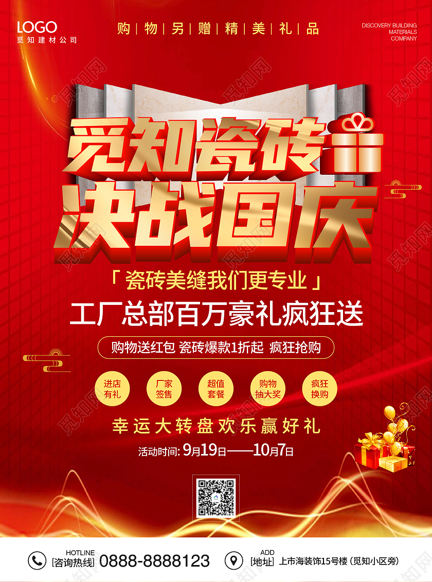 红色大气简洁高端觅知瓷砖决战国庆宣传单瓷砖国庆宣传单