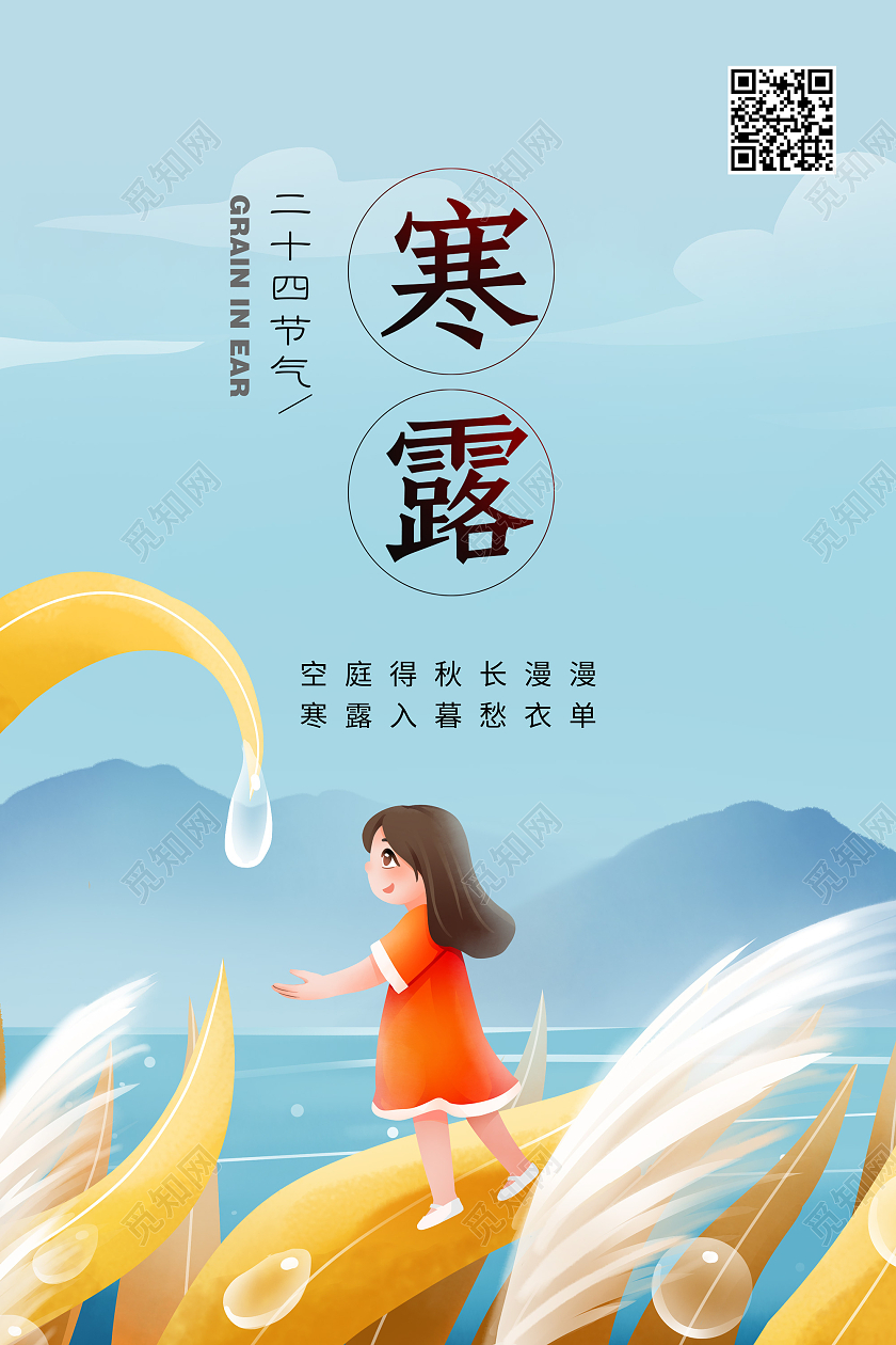 蓝色简约插画风寒露节气问候海报