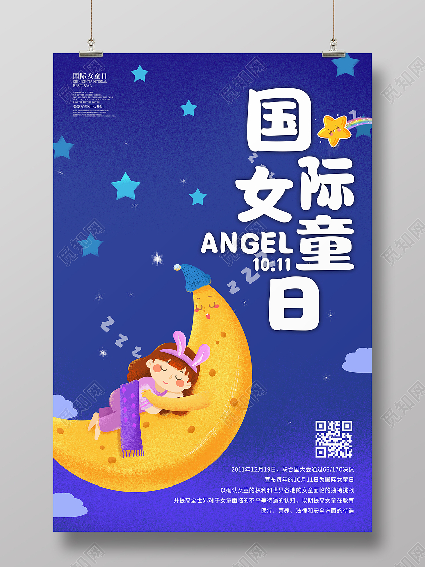 蓝色插画风格国际女童日公益类海报