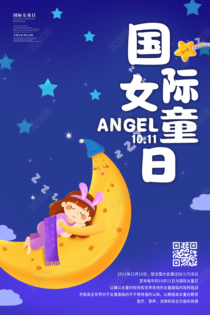 蓝色插画风格国际女童日公益类海报