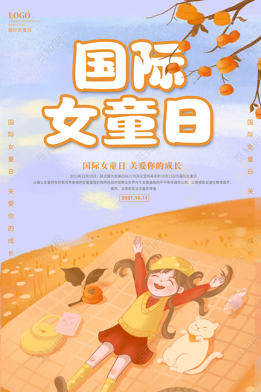 浅黄色插画风格国际女童日公益性海报