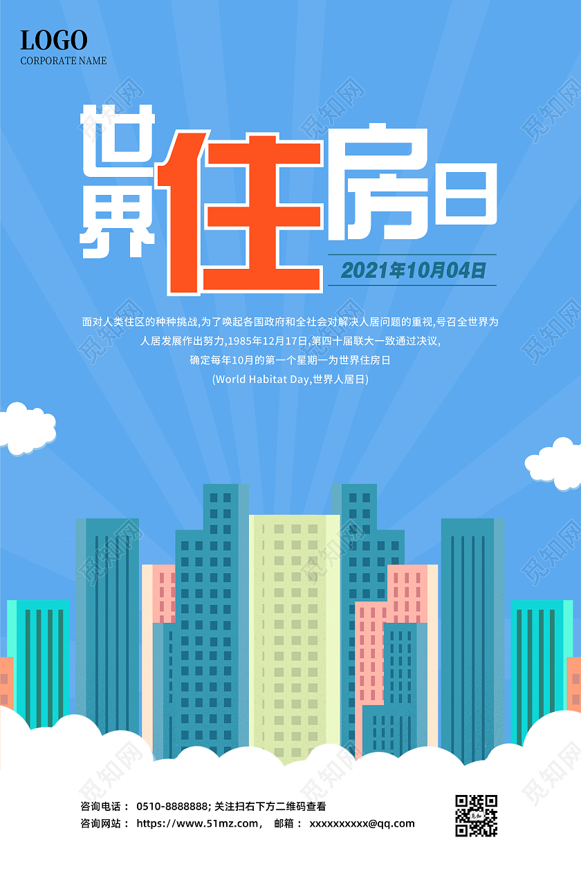 蓝色扁平化世界住房日主题宣传海报世界住房日