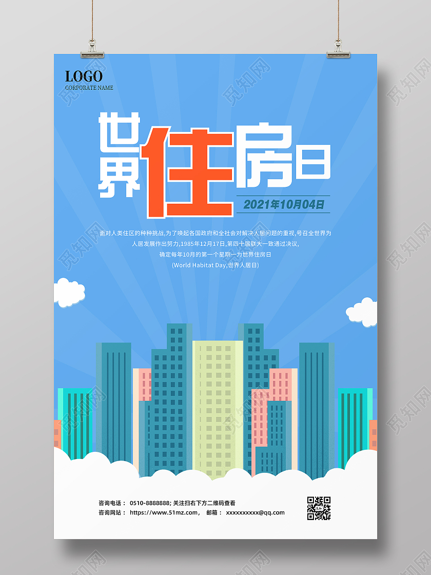 蓝色扁平化世界住房日主题宣传海报世界住房日