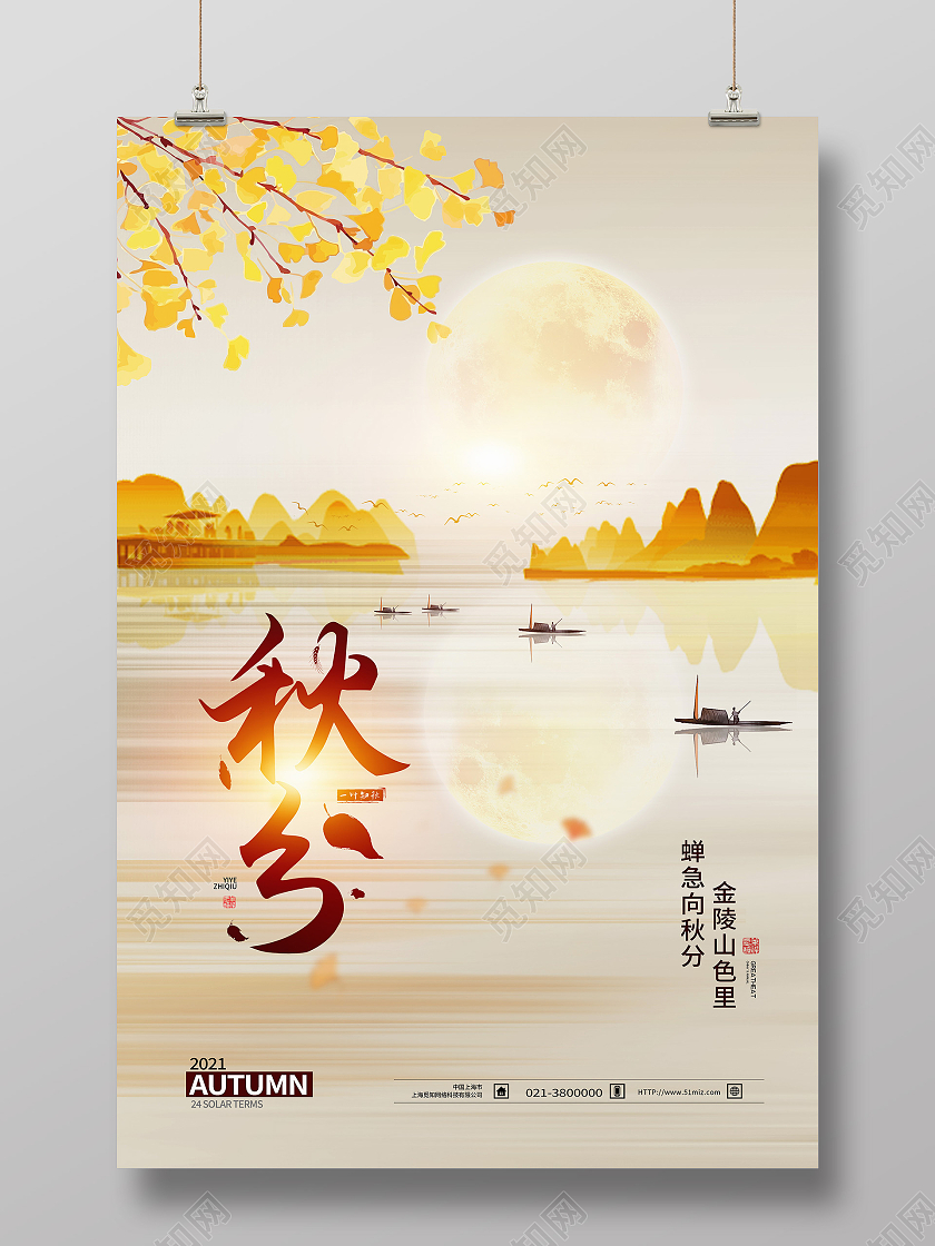 黄色简约大气二十四节气秋分意境海报简约大气秋分意境海报