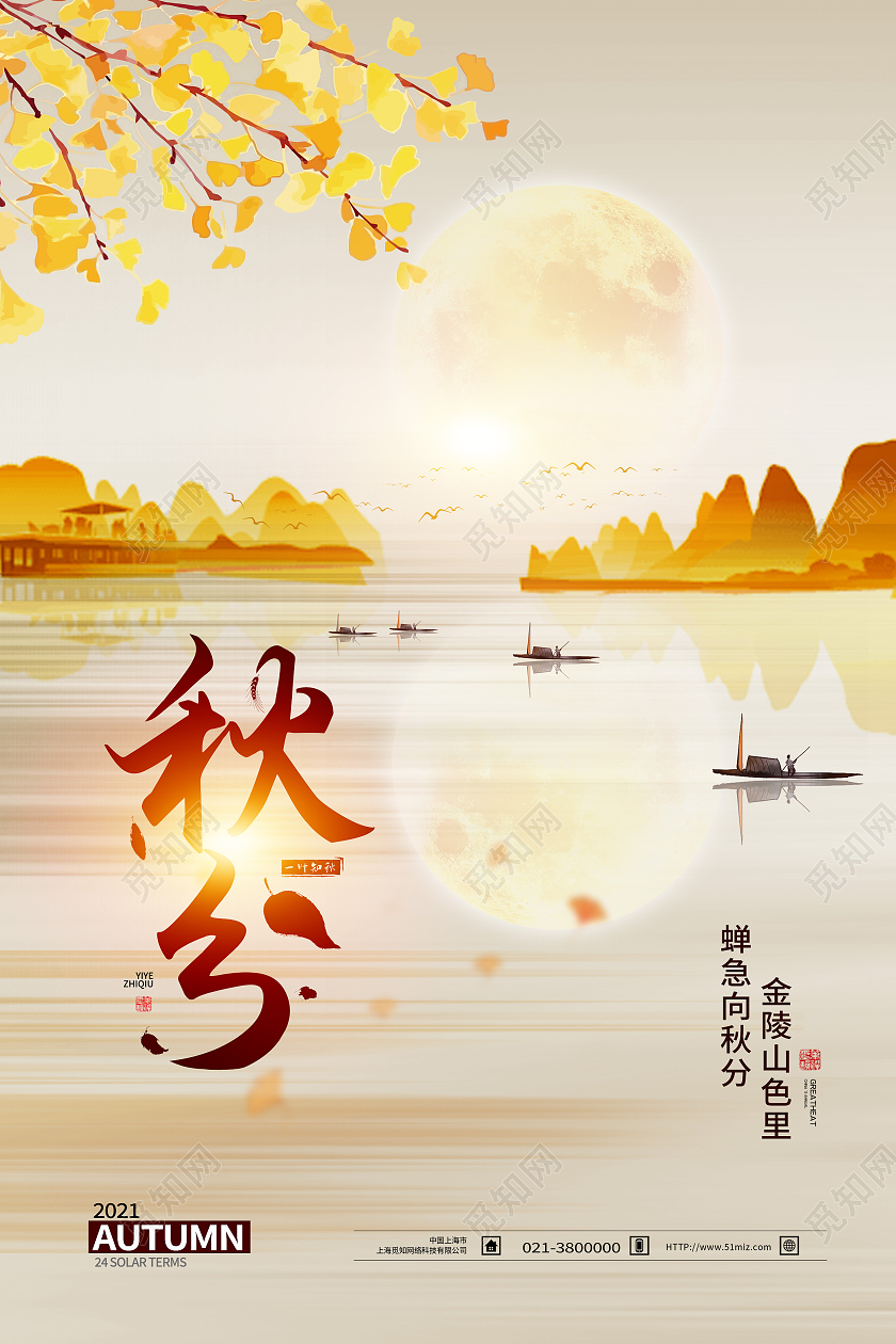 黄色简约大气二十四节气秋分意境海报简约大气秋分意境海报