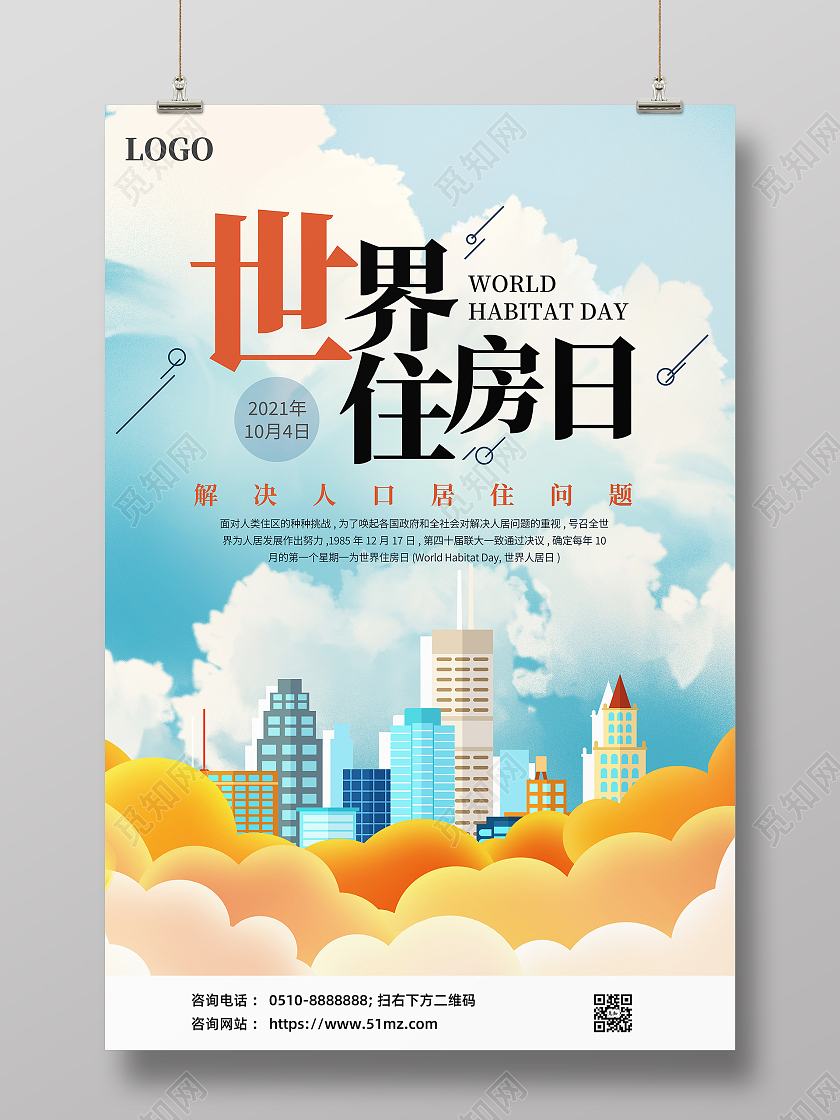 蓝色卡通风世界住房日主题宣传海报