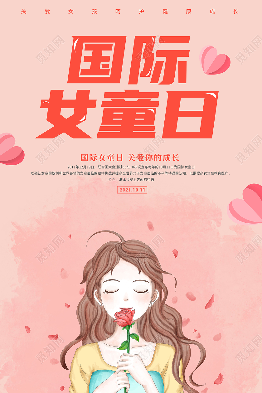 粉色插画风格国际女童日公益性海报