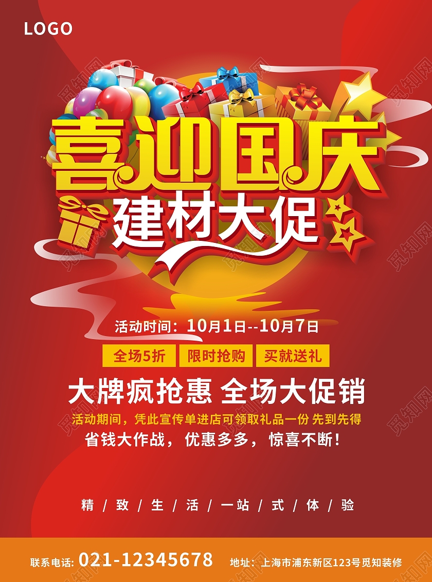 红色简约大气喜迎国庆建材大促国庆建材宣传单