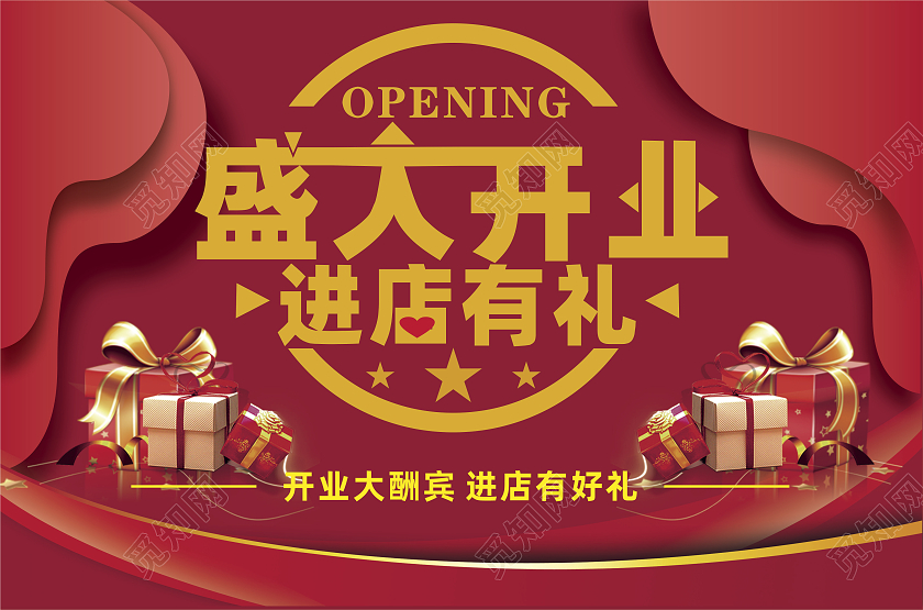 红色横版简约开业进店有礼活动地贴开业地贴