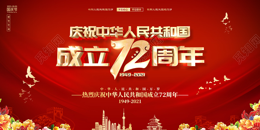 红色大气喜庆风格国庆节72周年国庆节国庆展板