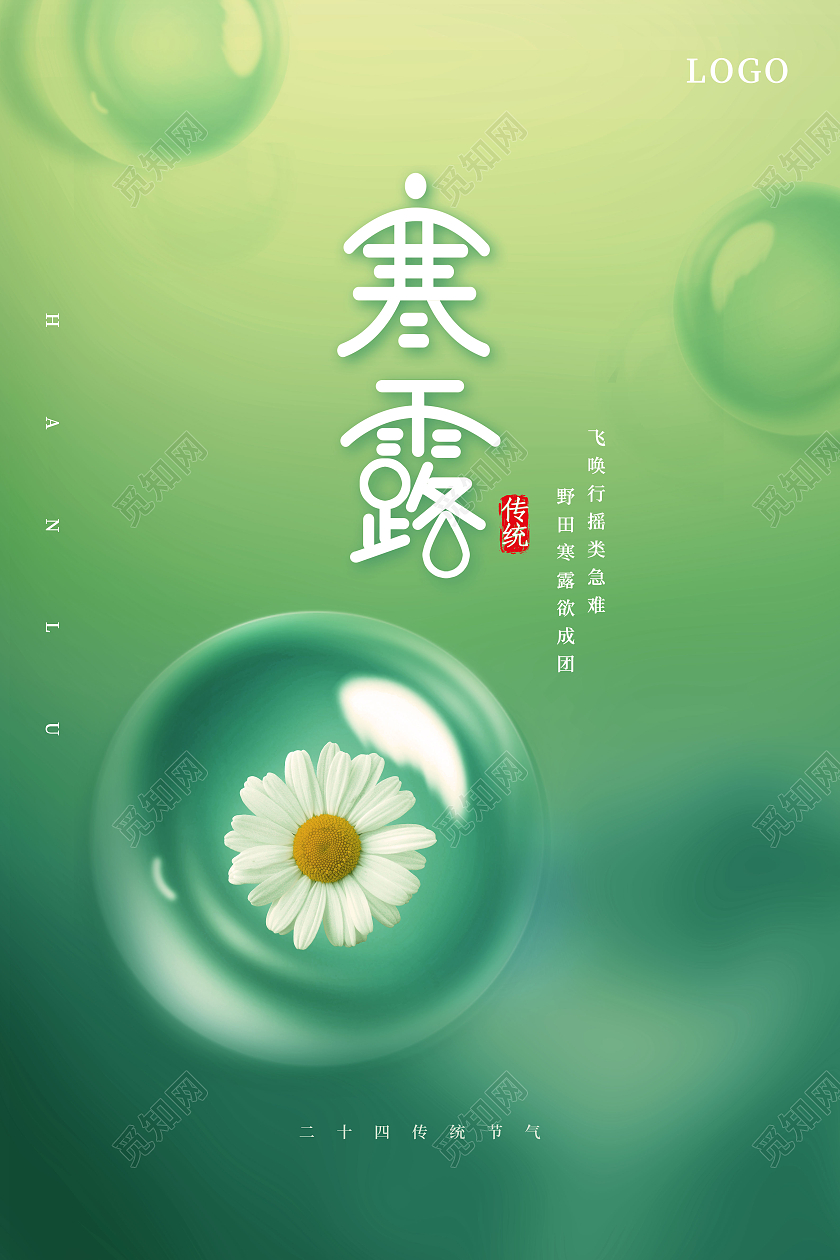 绿色简约二十四节气寒露节气宣传海报设计