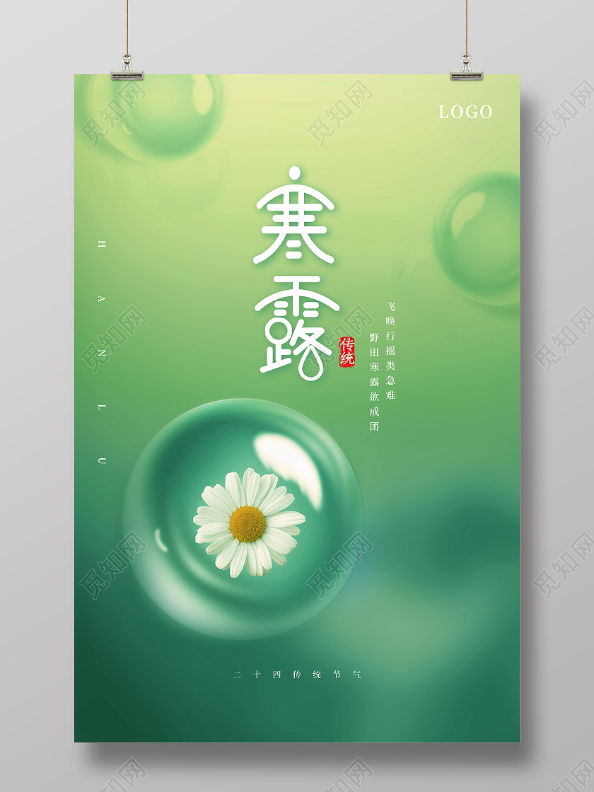 绿色简约二十四节气寒露节气宣传海报设计