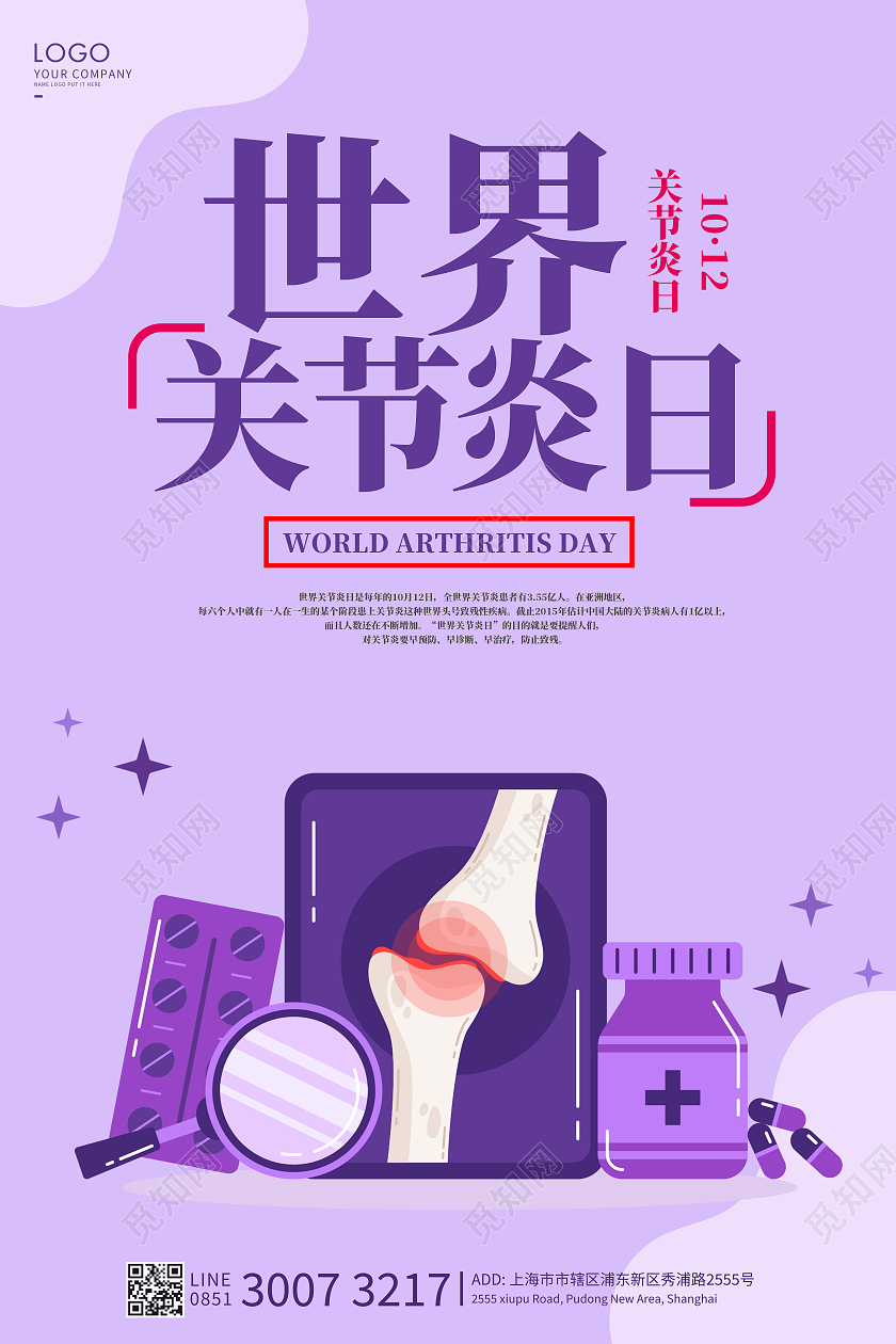 紫色卡通世界关节炎日海报世界关节炎日