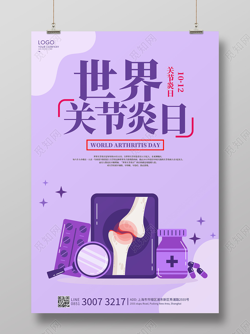 紫色卡通世界关节炎日海报世界关节炎日