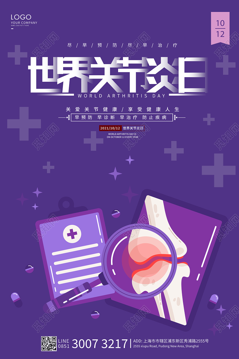 紫色卡通世界关节炎日海报世界关节炎日