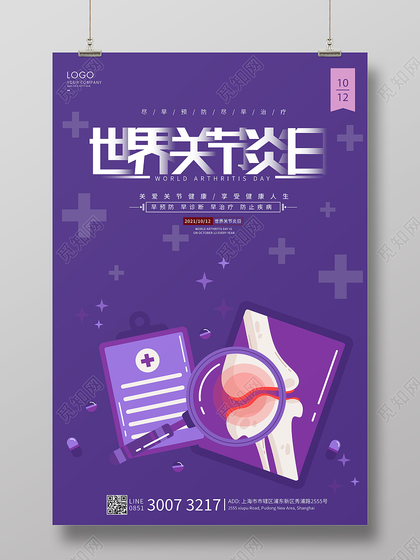 紫色卡通世界关节炎日海报世界关节炎日