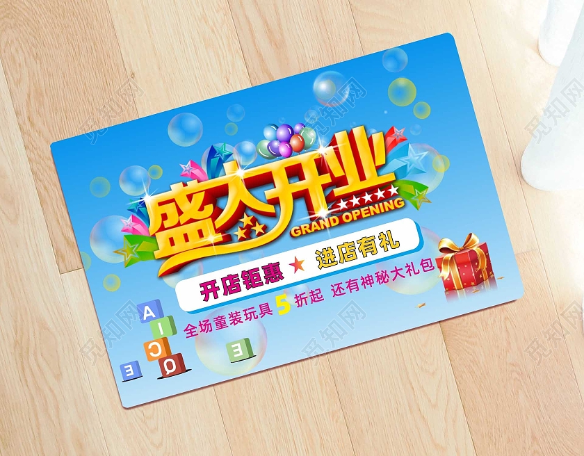 蓝色横版卡通地贴盛大开业活动开业地贴