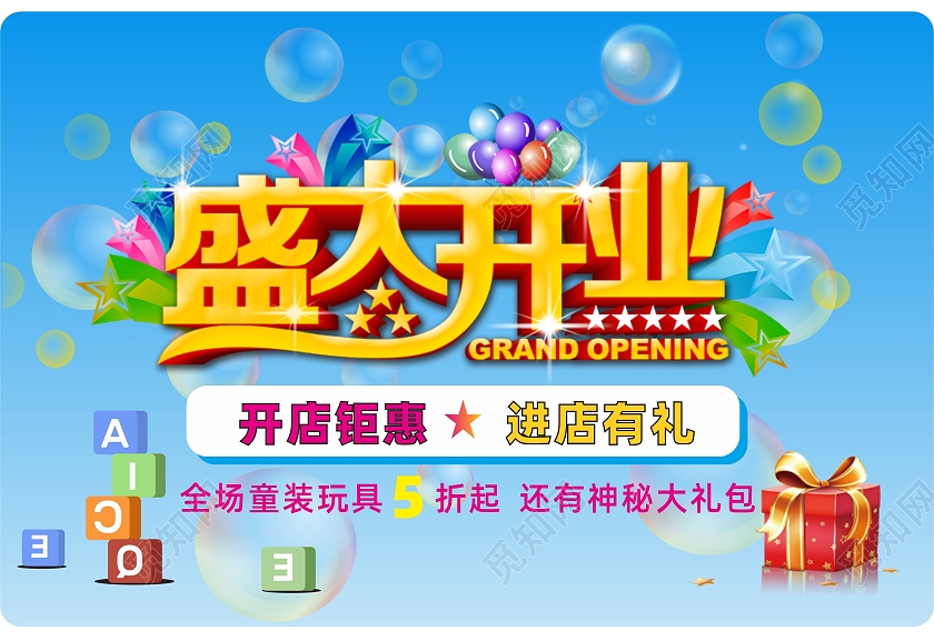 蓝色横版卡通地贴盛大开业活动开业地贴