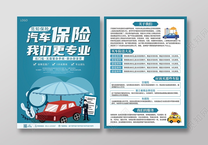蓝绿色卡通手绘简洁汽车保险我们更专业保险宣传单