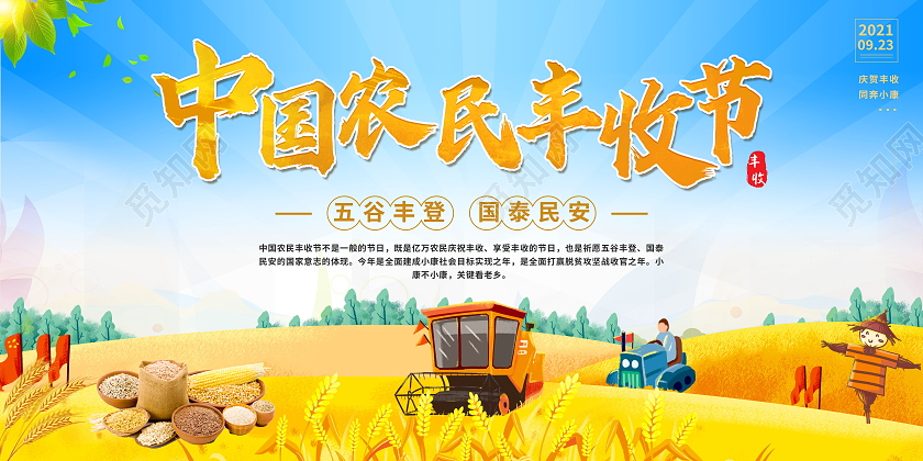 2021中国农民丰收节感党恩庆丰收丰收季模板设计中国农民丰收节展板