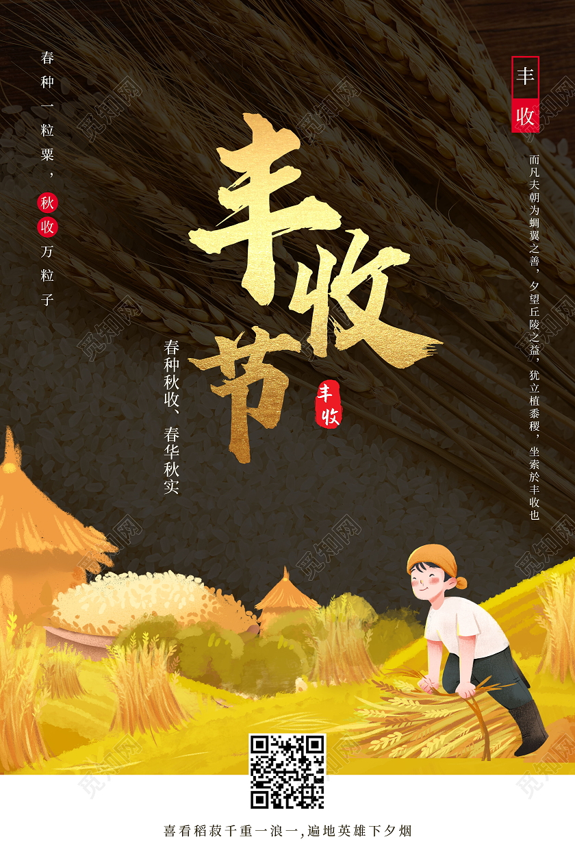 2021中国农民丰收节感党恩庆丰收丰收季模板设计中国农民丰收节海报