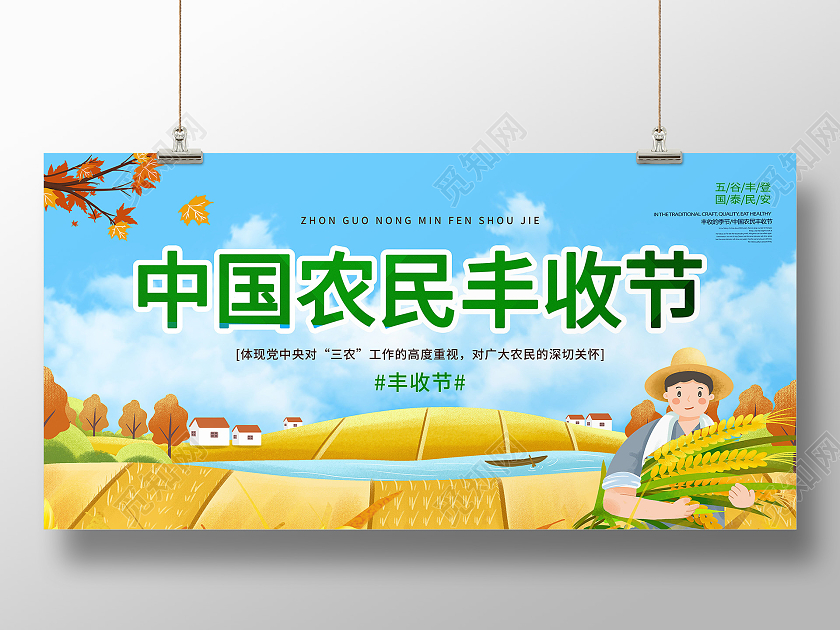 2021中国农民丰收节感党恩庆丰收丰收季模板设计中国农民丰收节展板