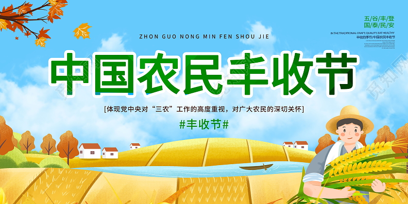 2021中国农民丰收节感党恩庆丰收丰收季模板设计中国农民丰收节展板