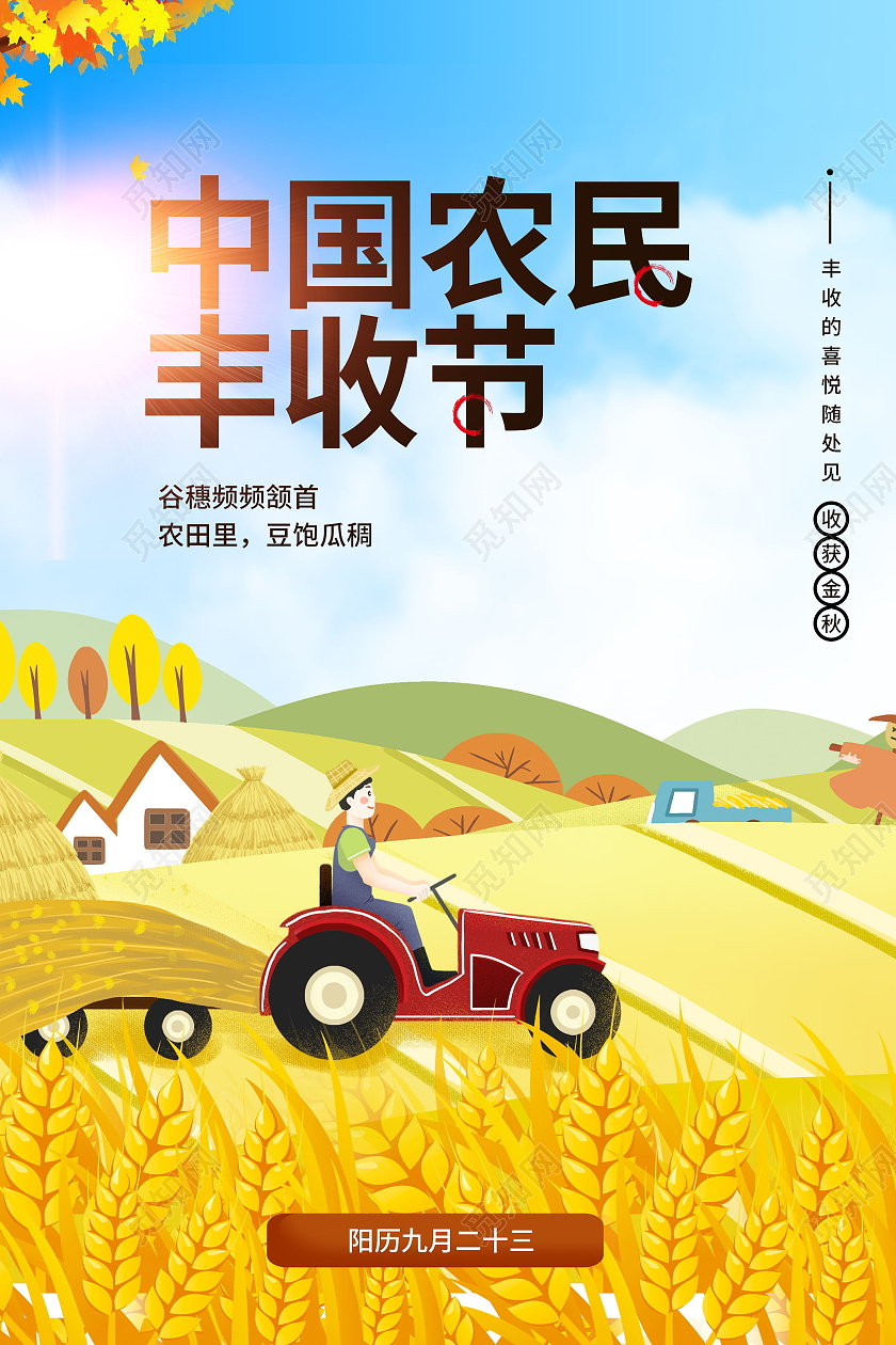 2021中国农民丰收节感党恩庆丰收丰收季模板设计中国农民丰收节海报