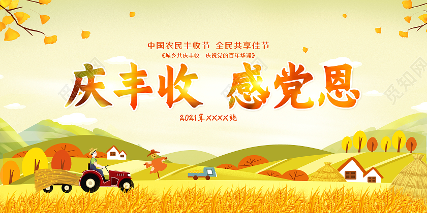 黄色卡通插画庆丰收感党恩丰收节日宣传展板农民丰收节
