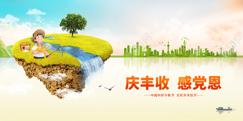 简约大气庆丰收感党恩丰收节日宣传展板农民丰收节