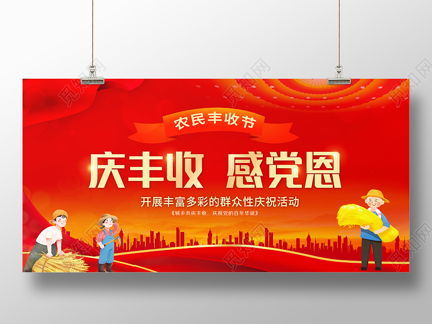 红色大气庆丰收感党恩丰收节日宣传展板农民丰收节