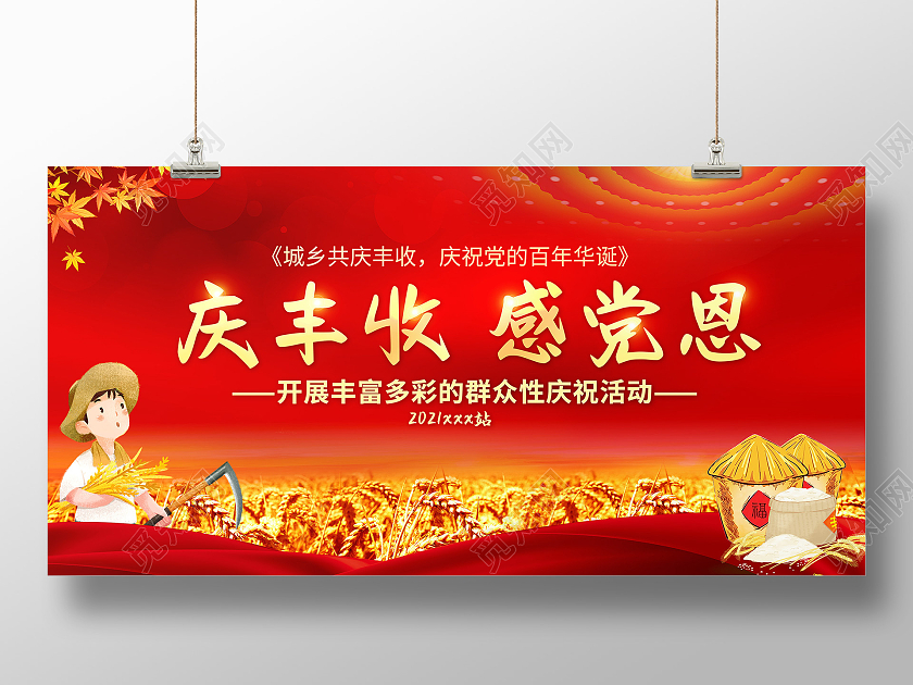 红色大气庆丰收感党恩丰收节日宣传展板农民丰收节
